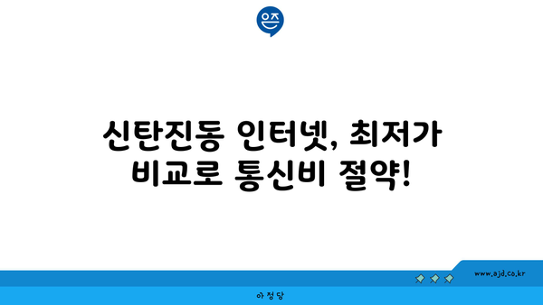 대전 대덕구 신탄진동 인터넷 가입, 저렴하게 최저가 비교! | 인터넷, 통신, KT, SK, LG, 비교사이트, 추천