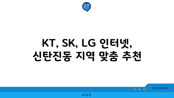 대전 대덕구 신탄진동 인터넷 가입, 저렴하게 최저가 비교! | 인터넷, 통신, KT, SK, LG, 비교사이트, 추천