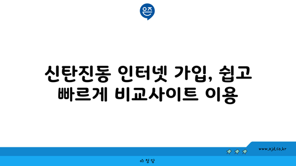 대전 대덕구 신탄진동 인터넷 가입, 저렴하게 최저가 비교! | 인터넷, 통신, KT, SK, LG, 비교사이트, 추천