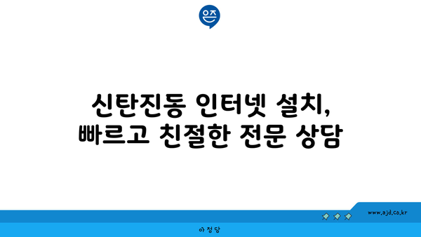 대전 대덕구 신탄진동 인터넷 가입, 저렴하게 최저가 비교! | 인터넷, 통신, KT, SK, LG, 비교사이트, 추천