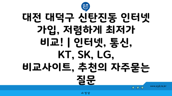 대전 대덕구 신탄진동 인터넷 가입, 저렴하게 최저가 비교! | 인터넷, 통신, KT, SK, LG, 비교사이트, 추천