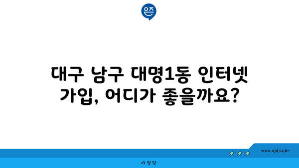 대구 남구 대명1동 인터넷 가입, 저렴하고 빠른 곳 찾기 | 인터넷 비교, 통신사 추천, 설치 팁