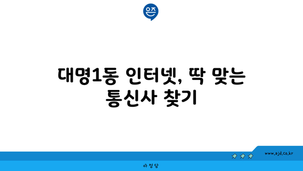 대구 남구 대명1동 인터넷 가입, 저렴하고 빠른 곳 찾기 | 인터넷 비교, 통신사 추천, 설치 팁