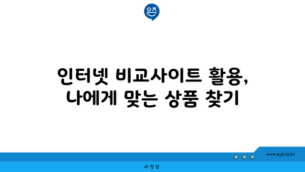 대구 남구 대명1동 인터넷 가입, 저렴하고 빠른 곳 찾기 | 인터넷 비교, 통신사 추천, 설치 팁