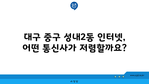 대구 중구 성내2동 인터넷 가입, 딱 맞는 요금 찾기 | 저렴한 통신사 비교, 인터넷 속도, 설치 팁