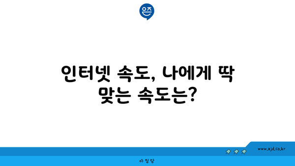 대구 중구 성내2동 인터넷 가입, 딱 맞는 요금 찾기 | 저렴한 통신사 비교, 인터넷 속도, 설치 팁