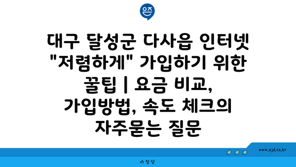 대구 달성군 다사읍 인터넷 "저렴하게" 가입하기 위한 꿀팁 | 요금 비교, 가입방법, 속도 체크