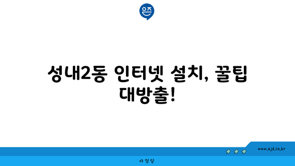 대구 중구 성내2동 인터넷 가입, 딱 맞는 요금 찾기 | 저렴한 통신사 비교, 인터넷 속도, 설치 팁