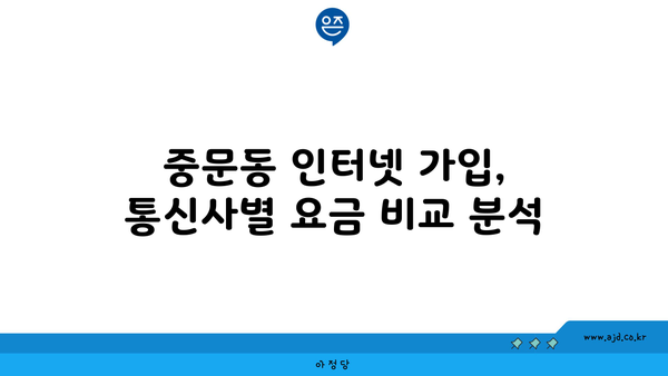 제주도 서귀포시 중문동 인터넷 가입, 어디가 가장 저렴할까요? | 인터넷 비교, 통신사 추천, 설치 비용