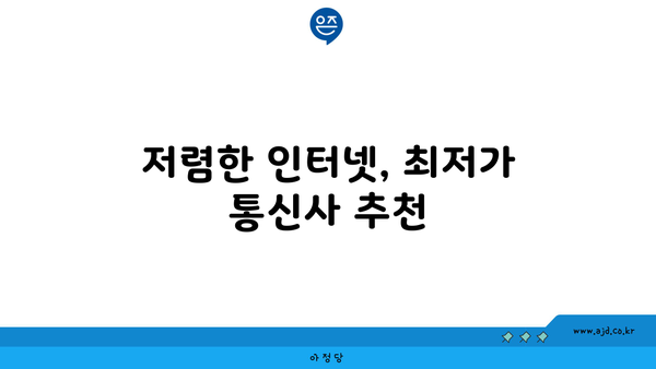 제주도 서귀포시 중문동 인터넷 가입, 어디가 가장 저렴할까요? | 인터넷 비교, 통신사 추천, 설치 비용