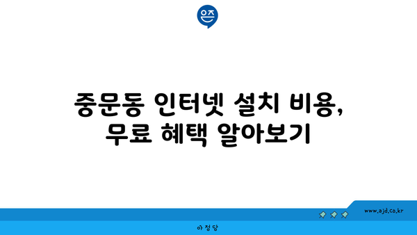 제주도 서귀포시 중문동 인터넷 가입, 어디가 가장 저렴할까요? | 인터넷 비교, 통신사 추천, 설치 비용