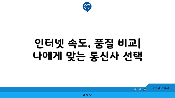 제주도 서귀포시 중문동 인터넷 가입, 어디가 가장 저렴할까요? | 인터넷 비교, 통신사 추천, 설치 비용