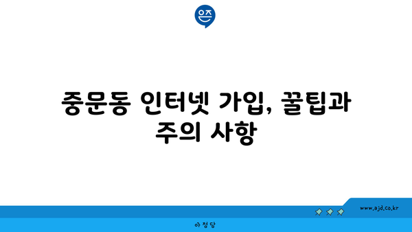 제주도 서귀포시 중문동 인터넷 가입, 어디가 가장 저렴할까요? | 인터넷 비교, 통신사 추천, 설치 비용