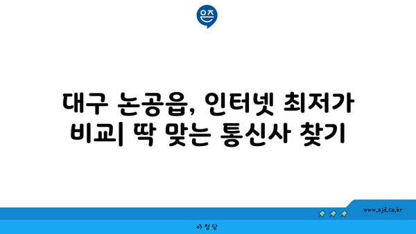 대구 달성군 논공읍 인터넷 가입,  가장 저렴한 곳 찾기 | 인터넷 비교, 통신사 추천, 설치 안내