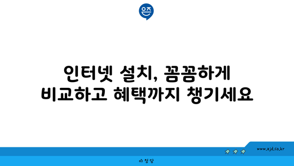 대구 달성군 논공읍 인터넷 가입,  가장 저렴한 곳 찾기 | 인터넷 비교, 통신사 추천, 설치 안내