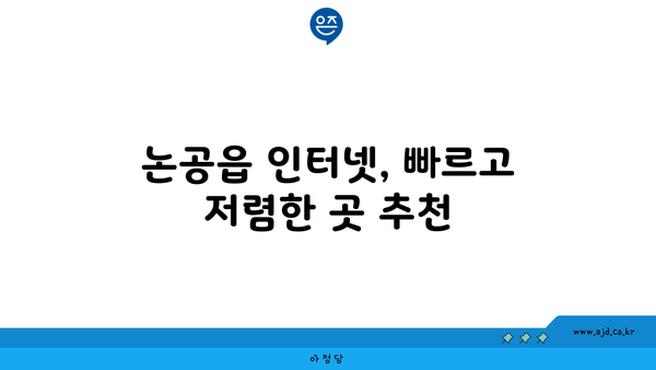 대구 달성군 논공읍 인터넷 가입,  가장 저렴한 곳 찾기 | 인터넷 비교, 통신사 추천, 설치 안내