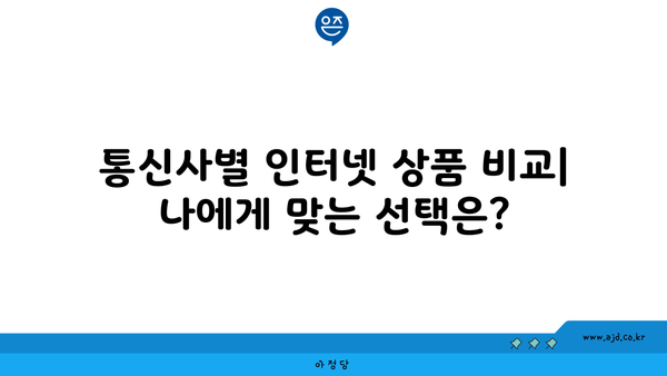 대구 달성군 논공읍 인터넷 가입,  가장 저렴한 곳 찾기 | 인터넷 비교, 통신사 추천, 설치 안내