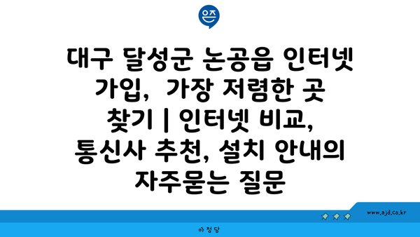 대구 달성군 논공읍 인터넷 가입,  가장 저렴한 곳 찾기 | 인터넷 비교, 통신사 추천, 설치 안내