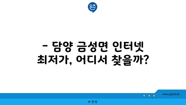 전라남도 담양군 금성면 인터넷 가입, 어디가 가장 저렴할까요? | 인터넷 비교, 통신사 추천, 최저가 정보