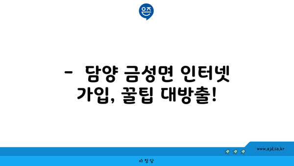 전라남도 담양군 금성면 인터넷 가입, 어디가 가장 저렴할까요? | 인터넷 비교, 통신사 추천, 최저가 정보