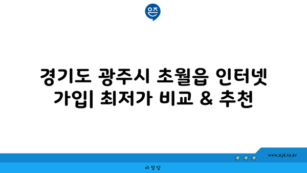 경기도 광주시 초월읍 인터넷 가입, 저렴하게 최저가 비교 & 추천 | 인터넷, 통신, 케이블, TV, 와이파이