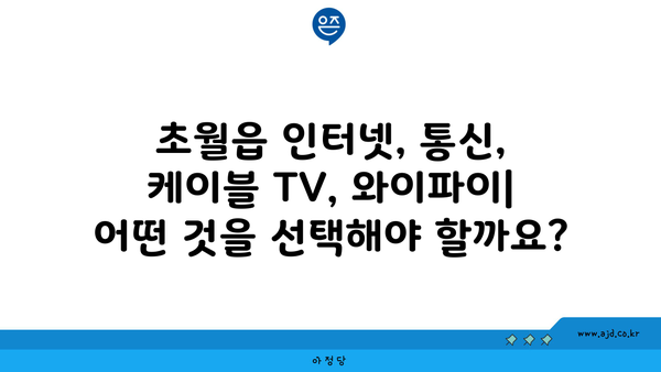 경기도 광주시 초월읍 인터넷 가입, 저렴하게 최저가 비교 & 추천 | 인터넷, 통신, 케이블, TV, 와이파이