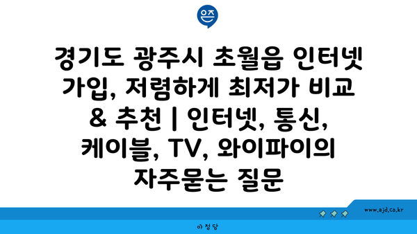 경기도 광주시 초월읍 인터넷 가입, 저렴하게 최저가 비교 & 추천 | 인터넷, 통신, 케이블, TV, 와이파이