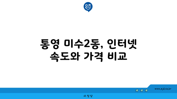 통영시 미수2동 인터넷 가입, 저렴하고 빠른 곳 찾기 | 통신사 비교, 인터넷 속도, 가격 정보