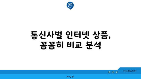 통영시 미수2동 인터넷 가입, 저렴하고 빠른 곳 찾기 | 통신사 비교, 인터넷 속도, 가격 정보