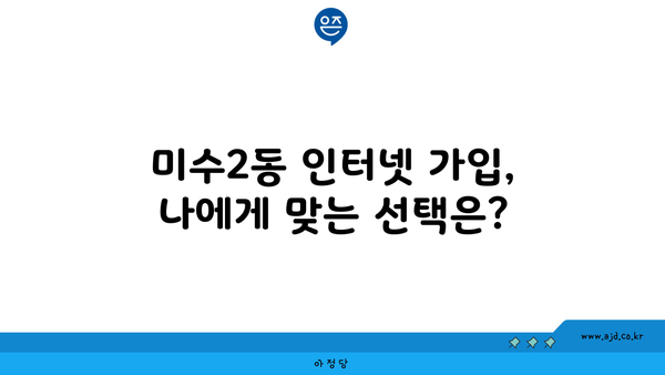 통영시 미수2동 인터넷 가입, 저렴하고 빠른 곳 찾기 | 통신사 비교, 인터넷 속도, 가격 정보