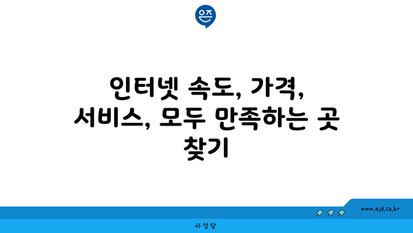 통영시 미수2동 인터넷 가입, 저렴하고 빠른 곳 찾기 | 통신사 비교, 인터넷 속도, 가격 정보