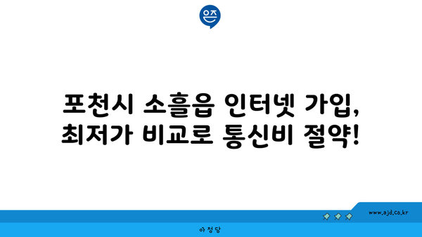 경기도 포천시 소흘읍 인터넷 가입, 저렴하게 최저가 비교 & 추천 | 인터넷, 통신, 가격 비교, 설치