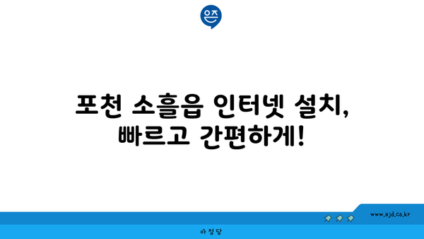 경기도 포천시 소흘읍 인터넷 가입, 저렴하게 최저가 비교 & 추천 | 인터넷, 통신, 가격 비교, 설치