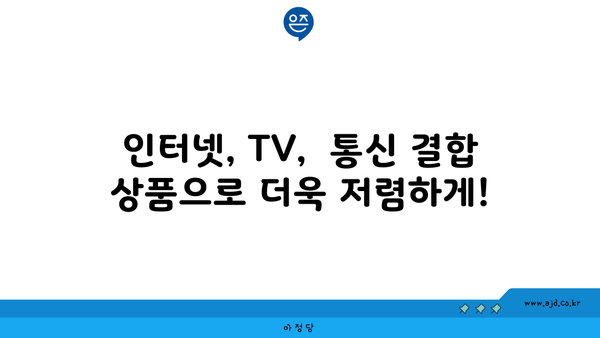 경기도 포천시 소흘읍 인터넷 가입, 저렴하게 최저가 비교 & 추천 | 인터넷, 통신, 가격 비교, 설치