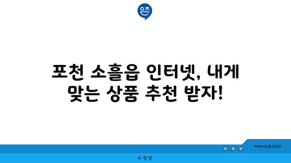 경기도 포천시 소흘읍 인터넷 가입, 저렴하게 최저가 비교 & 추천 | 인터넷, 통신, 가격 비교, 설치