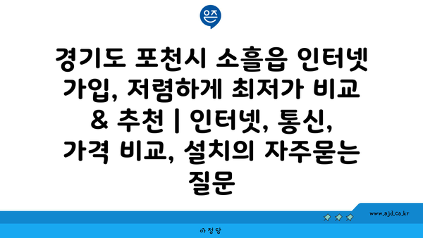 경기도 포천시 소흘읍 인터넷 가입, 저렴하게 최저가 비교 & 추천 | 인터넷, 통신, 가격 비교, 설치