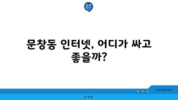 대전 중구 문창동 인터넷 가입, 싸고 좋은 곳 찾기 | 인터넷 비교, 통신사 추천, 설치 비용