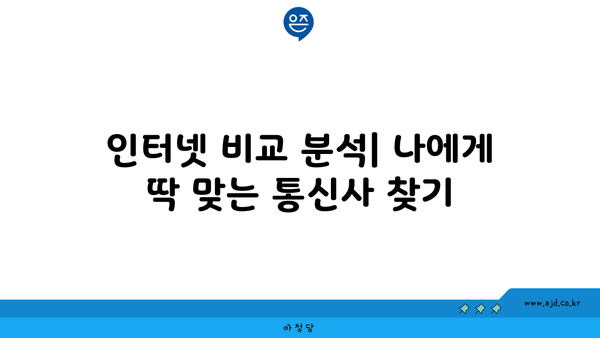 대전 중구 문창동 인터넷 가입, 싸고 좋은 곳 찾기 | 인터넷 비교, 통신사 추천, 설치 비용