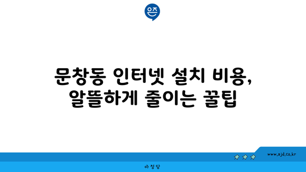 대전 중구 문창동 인터넷 가입, 싸고 좋은 곳 찾기 | 인터넷 비교, 통신사 추천, 설치 비용