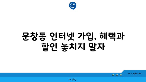 대전 중구 문창동 인터넷 가입, 싸고 좋은 곳 찾기 | 인터넷 비교, 통신사 추천, 설치 비용