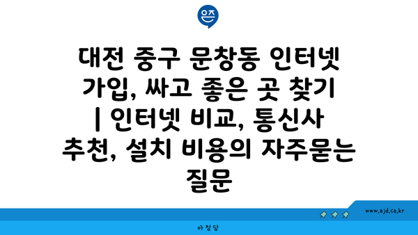 대전 중구 문창동 인터넷 가입, 싸고 좋은 곳 찾기 | 인터넷 비교, 통신사 추천, 설치 비용