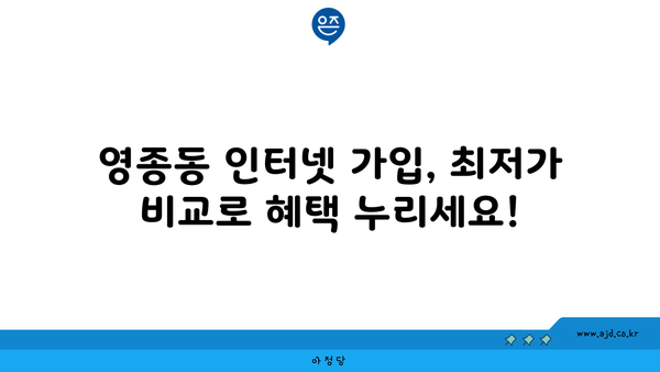 인천 영종동 인터넷 가입, 싸고 좋은 곳 찾기| 가격 비교 & 추천 | 인터넷, 통신, 케이블, LG, KT, SK