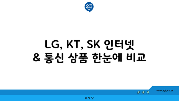 인천 영종동 인터넷 가입, 싸고 좋은 곳 찾기| 가격 비교 & 추천 | 인터넷, 통신, 케이블, LG, KT, SK