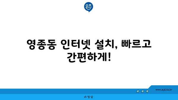 인천 영종동 인터넷 가입, 싸고 좋은 곳 찾기| 가격 비교 & 추천 | 인터넷, 통신, 케이블, LG, KT, SK