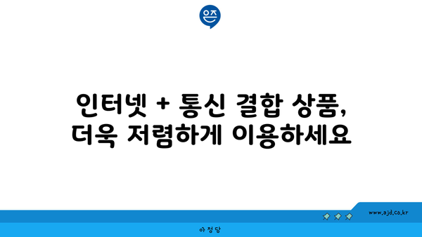 인천 영종동 인터넷 가입, 싸고 좋은 곳 찾기| 가격 비교 & 추천 | 인터넷, 통신, 케이블, LG, KT, SK