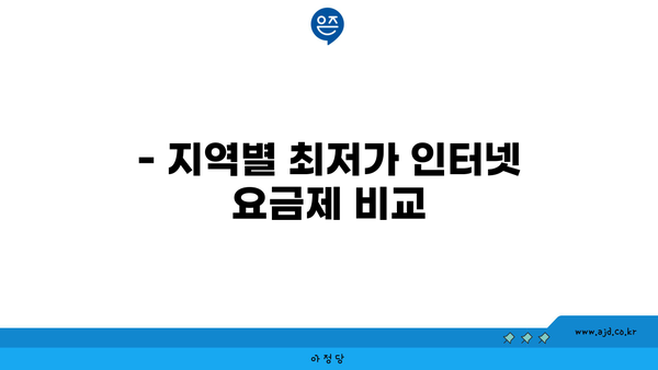 경상남도 합천군 청덕면 최저가 인터넷 가입 안내 | 비용, 요금제, 지역별 업체