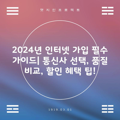 2024년 인터넷 가입 필수 가이드| 통신사 선택, 품질 비교, 할인 혜택 팁!