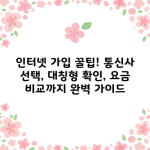 인터넷 가입 꿀팁! 통신사 선택, 대칭형 확인, 요금 비교까지 완벽 가이드