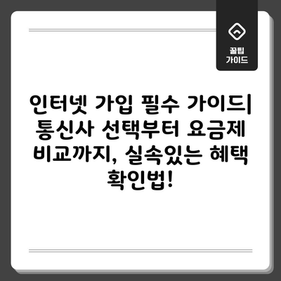 인터넷 가입 필수 가이드| 통신사 선택부터 요금제 비교까지, 실속있는 혜택 확인법!