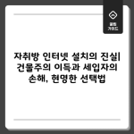 자취방 인터넷 설치의 진실| 건물주의 이득과 세입자의 손해, 현명한 선택법